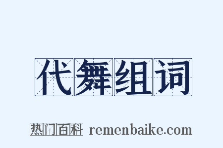 代舞组词是什么意思的图片